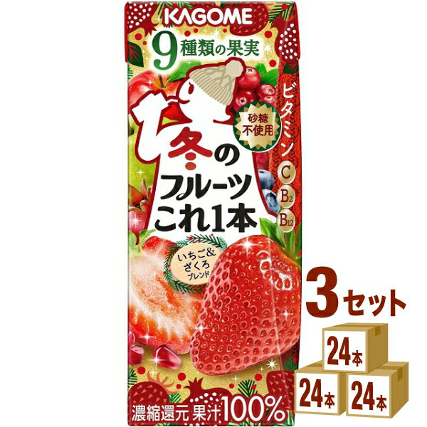 賞味期限2024年7月8日 カゴメ 冬のフルーツこれ一本 いちご＆ざくろブレンド 200ml×24本×3ケース (72本)【送料無料※一部地域は除く】