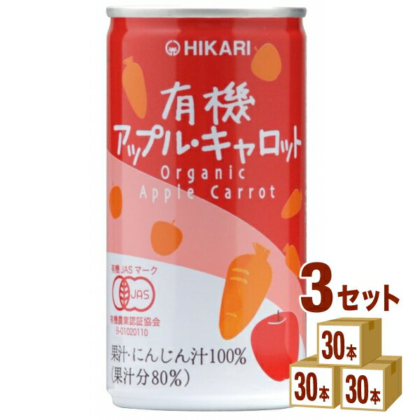 光食品 ヒカリ 有機アップル・キャロット ジュース 190g×30本×3ケース (90本)【送料無料※一部地域は除く】