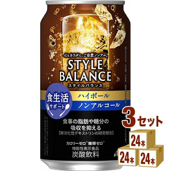 アサヒ スタイルバランス 食生活サポート ハイボール ノンアルコール 機能性表示食品 350ml×24本×3ケース (72本)【送料無料※一部地域は除く】