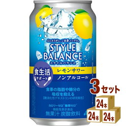 アサヒ スタイルバランス 食生活サポート レモンサワー ノンアルコール 機能性表示食品 350ml×24本×3ケース (72本)【送料無料※一部地域は除く】