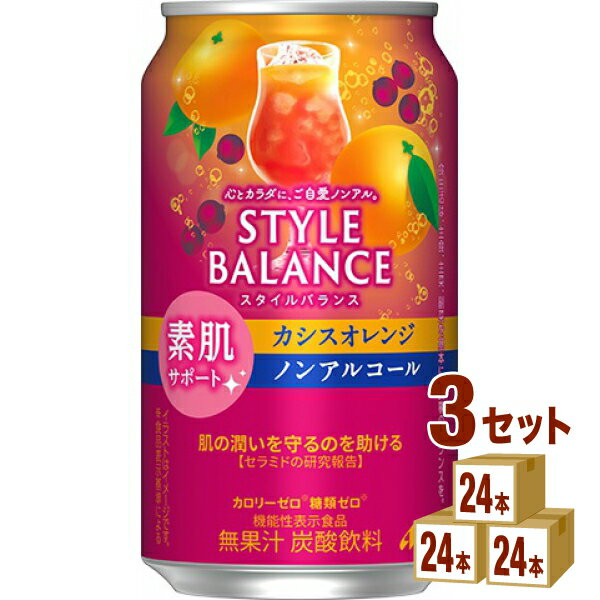 アサヒ スタイルバランス 素肌サポーカシスオレンジ ノンアルコール 機能性表示食品 350ml×24本×3ケース (72本)【送…