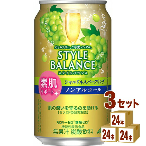 アサヒ スタイルバランス 素肌サポート シャルドネ スパークリング ノンアルコール 機能性表示食品 350ml×24本×3ケース (72本)【送料無料※一部地域は除く】