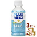 【特売】カルピス PLUSカルピス 体脂肪ケア 200ml×24本×3ケース (72本)【送料無料※一部地域は除く】