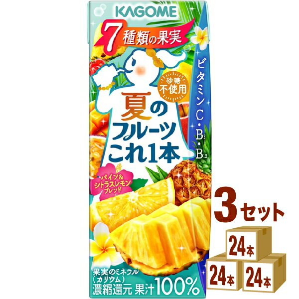 賞味期限2025年5月18日 カゴメ 夏のフルーツこれ一本 パイン＆シトラスレモンブレンド 200ml×24本×3ケース (72本)【送料無料※一部地域は除く】