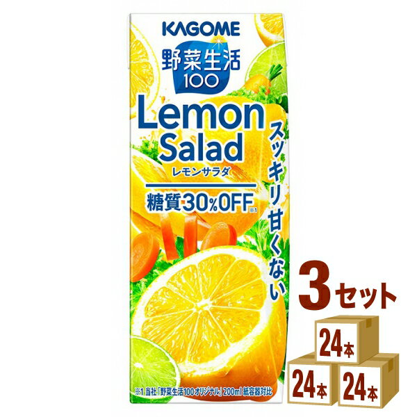 カゴメ 野菜生活100 レモンサラダ 200ml×24本×3ケース (72本)【送料無料※一部地域は除く】 野菜ジュース 朝食 糖質オフ スムージー 紙パック まとめ買い