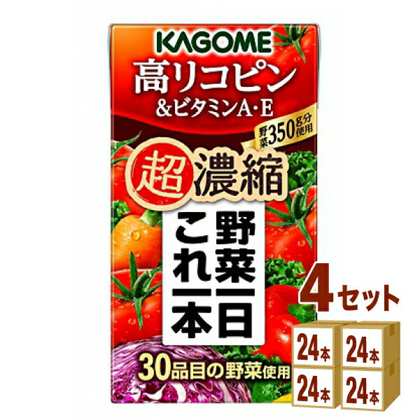 カゴメ 野菜一日これ一本 超濃縮 高リコピン＆ビタミンA・E 125 ml×24本×4ケース (96本) 飲料【送料無料※一部地域は除く】 野菜ジュース トマトジュース フルーツジュース リコピン