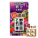 カゴメ 野菜一日これ一本 超濃縮 鉄分＆葉酸 125 ml×24本×4ケース (96本) 飲料【送料無料※一部地域は除く】 野菜ジュース トマトジュース フルーツジュース