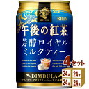 キリン 午後の紅茶 芳醇ロイヤルミルクティー 280g 缶 280 ml×24本×4ケース (96本) 飲料【送料無料※一部地域は除く】