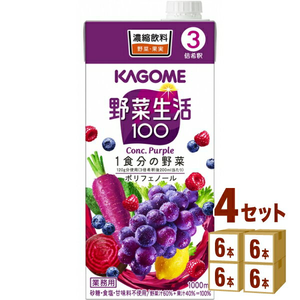 【名称】カゴメ 野菜生活100パープル（3倍濃縮） 1000ml×6本×4ケース (24本)【商品詳細】野菜生活100の3倍濃縮飲料です。3倍希釈するだけで、野菜生活100をご提供いただけます。なお野菜汁60％＋果汁40％の設計です。【容量】1000ml【入数】24【保存方法】7〜15度の温度が最適。高温多湿、直射日光を避け涼しい所に保管してください。【メーカー/輸入者】カゴメ【JAN】4901306054161【注意】ラベルやキャップシール等の色、デザインは変更となることがあります。またワインの場合、実際の商品の年代は画像と異なる場合があります。