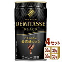 ダイドーブレンド デミタスブラック 150ml×30本×4ケース (120本) 飲料【送料無料※一部地域は除く】