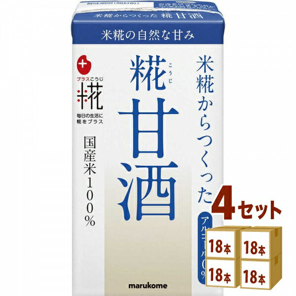 マルコメ プラス糀 糀甘酒LL 125ml×18...の商品画像