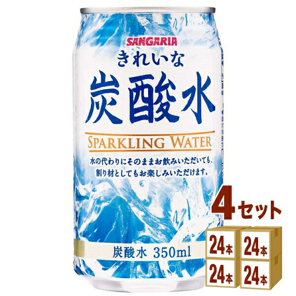 サンガリア きれいな炭酸水 350ml×24本×4ケース (96本) 飲料 炭酸水【送料無料※一部地域は除く】