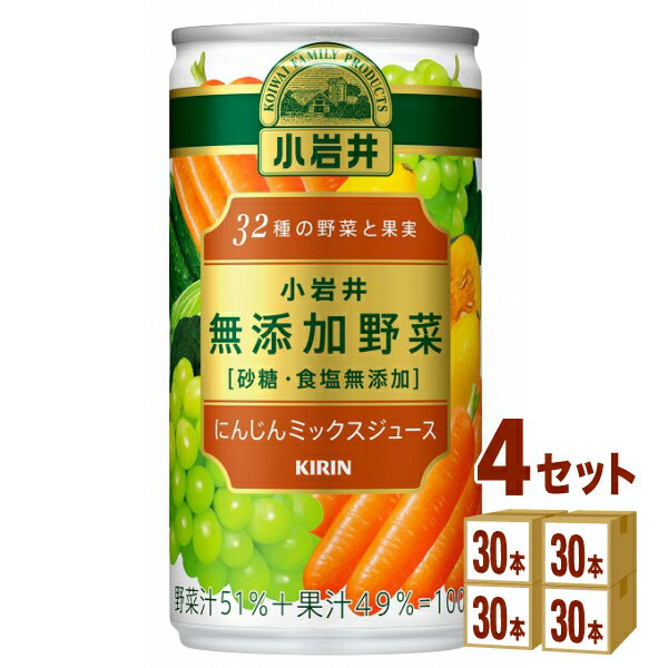 キリン キリン小岩井無添加野菜32種の野菜と果実缶 190ml×30本×4ケース (120本) 飲...