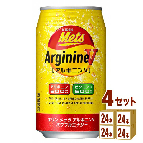 キリン メッツ アルギニンV パワフルエナジー 350 ml×24本×4ケース (96本) 飲料 エナジードリンク ビタミンC アルギ…