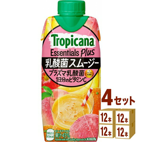 キリン トロピカーナ エッセンシャルズ プラス 乳酸菌スムージー 330 ml×12本×4ケース (48本) 飲料【送料無料※一部地域は除く】