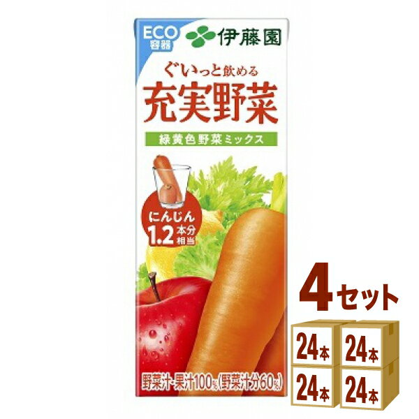 伊藤園 充実野菜 緑黄色野菜ミックス 紙パック 200ml×24本×4ケース (96本) 飲料【送料無料※一部地域は除く】