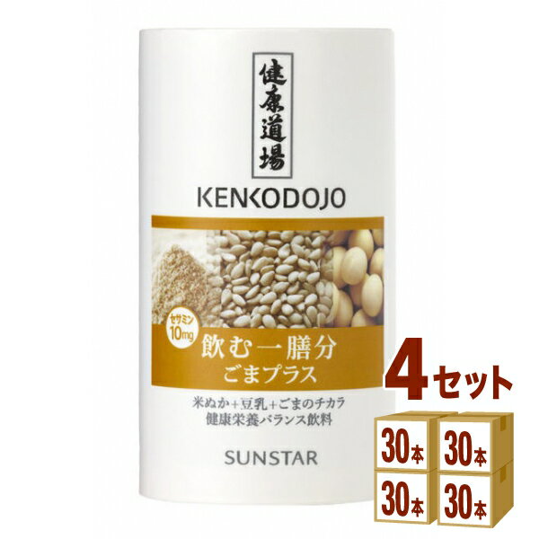 サンスター 健康道場 飲む一膳分 ごまプラス 160g×30本×4ケース (120本) 飲料【送料無料※一部地域は除..