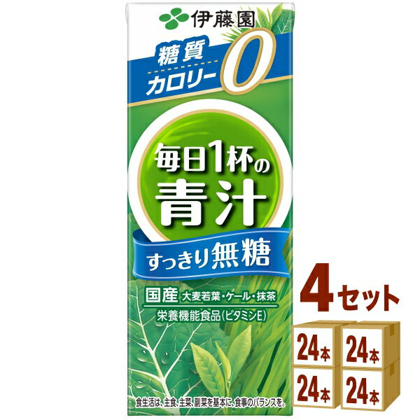 伊藤園 ごくごく飲める 毎日1杯の青汁 すっきり無糖 紙パック 200ml 24本 4ケース 96本 飲料【送料無料 一部地域は除く】