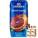 【名称】ハルナプロデュース CHABAA 100%ジュース ブラッドオレンジ 180ml×36本×4ケース (144本)【商品詳細】ほど良い甘さと酸味のバランスの良い100％ブラッドオレンジジュースです。爽快な柑橘の味わいが楽しめます。【原材料】オレンジ／酸味料（クエン酸）、酸化防止剤(ビタミンC)【容量】180ml【入数】144【保存方法】7〜15度の温度が最適。高温多湿、直射日光を避け涼しい所に保管してください。【メーカー/輸入者】ハルナプロデュ−ス【JAN】4582271703430【注意】ラベルやキャップシール等の色、デザインは変更となることがあります。またワインの場合、実際の商品の年代は画像と異なる場合があります。