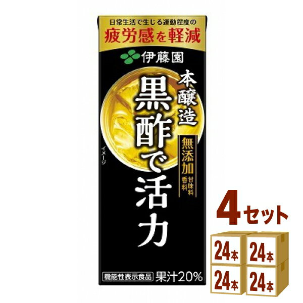 伊藤園 黒酢で活力 紙パック【機能性表示食品】 200ml 24本 4ケース 96本 飲料【送料無料 一部地域は除く】