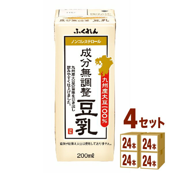 ふくれん 九州産大豆 成分無調整豆乳 200ml×24本×4ケース (96本) 飲料【送料無料※一部地域は除く】