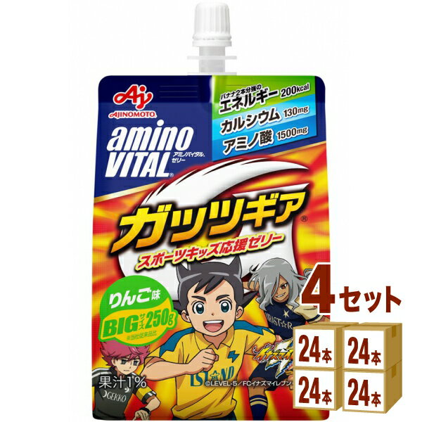 味の素 アミノバイタル ゼリー ドリンク ガッツギア りんご味 250g×24本×4ケース (96本) 飲料【送料無料※一部地域は除く】