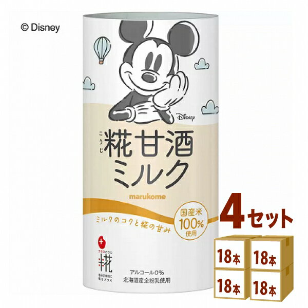 マルコメ プラス糀 糀甘酒ミルク 125ml×18本×4ケース (72本) 飲料【送料無料※一部地域は除く】