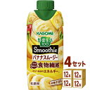 カゴメ 野菜生活100 Smoothie スムージー バナナスムージー 330ml×12本×4ケース (48本) 飲料【送料無料※一部地域は除く】