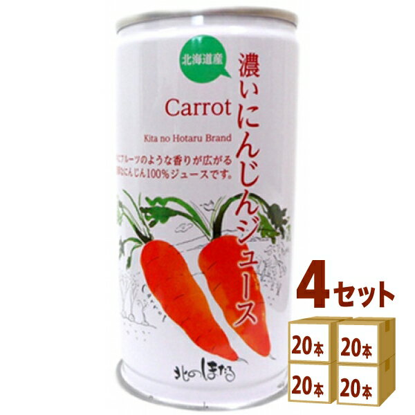 北のほたる 濃いにんじんジュース 缶 190ml 20本 4ケース 80本 飲料【送料無料 一部地域は除く】