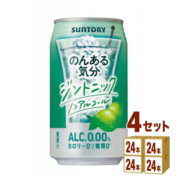 サントリー のんある気分 ジントニック ノンアルコール 缶 350ml×24本×4ケース (96本) 飲料【送料無料※一部地域は除く】