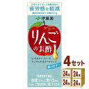 【名称】伊藤園 伊藤園 りんごのお酢 紙パック 200ml×24本×4ケース (96本)【商品詳細】酢酸667?を含んだ機能性表示食品の「りんごのお酢」です。酢酸は、日常生活で生じる運動程度の疲労感を軽減する機能があることが報告されています。低カロリーで、刺激が少なくフルーティーな口当たりが特長のりんご酢飲料です。■機能性関与成分：酢酸667mg■届出番号：H828■届出表示：本品は、酢酸が含まれます。酢酸には日常生活で生じる運動程度（5〜6METs)の疲労感を軽減する機能があることが報告されています。■1日摂取目安量： 一日1本を目安にお飲みください。・本品は、事業者の責任において特定の保健の目的が期待できる旨を表示するものとして、消費者庁長官に届出されたものです。ただし、特定保健用食品とは異なり、消費者庁長官による個別審査を受けたものではありません。・本品は、疾病の診断、治療、予防を目的としたものではありません。・本品は、疾病に罹患している者、未成年者、妊産婦（妊娠を計画している者を含む。）及び授乳婦を対象に開発された食品ではありません。・疾病に罹患している場合は医師に、医薬品を服用している場合は医師、薬剤師に相談してください。・食生活は、主食、主菜、副菜を基本に、食事のバランスを。【原材料】りんご、りんご酢、糖類（果糖、砂糖）りんご濃縮果汁加工品/香料、酸味料、酸化防止剤（ビタミンC)【容量】200ml【入数】96【保存方法】7〜15度の温度が最適。高温多湿、直射日光を避け涼しい所に保管してください。【メーカーまたは輸入者】■伊藤園【JAN】4901085638835【注意】ラベルやキャップシール等の色、デザインは変更となることがあります。またワインの場合、実際の商品の年代は画像と異なる場合があります。