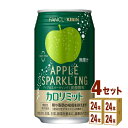 キリン ファンケル カロリミット アップルスパークリング 機能性表示食品 350ml×24本×4ケース (96本)【送料無料※一部地域は除く】 飲料 炭酸飲料 ...