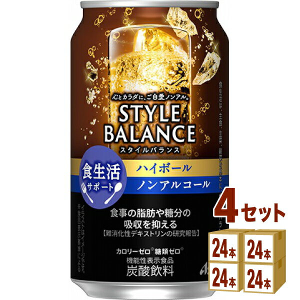 アサヒ スタイルバランス 食生活サポート ハイボール ノンアルコール 機能性表示食品 350ml×24本×4ケース (96本)【送料無料※一部地域は除く】