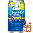 【名称】アサヒ スタイルバランス 食生活サポート レモンサワー ノンアルコール 機能性表示食品 350ml×24本×4ケース (96本)【容量】350ml【入数】96【保存方法】7〜15度の温度が最適。高温多湿、直射日光を避け涼しい所に保管してください。【メーカーまたは輸入者】アサヒビール■【JAN】4904230073673【注意】ラベルやキャップシール等の色、デザインは変更となることがあります。またワインの場合、実際の商品の年代は画像と異なる場合があります。