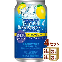 アサヒ スタイルバランス 食生活サポート レモンサワー ノンアルコール 機能性表示食品 350ml×24本×4ケース (96本)【送料無料※一部地域は除く】