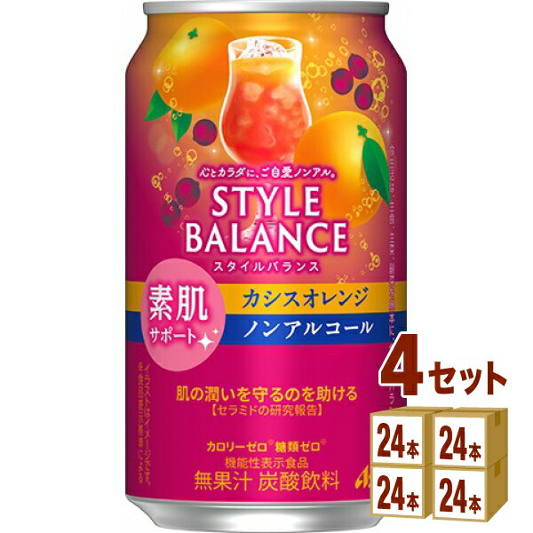 アサヒ スタイルバランス 素肌サポーカシスオレンジ ノンアルコール 機能性表示食品 350ml×24本×4ケース (96本)【送料無料※一部地域は除く】