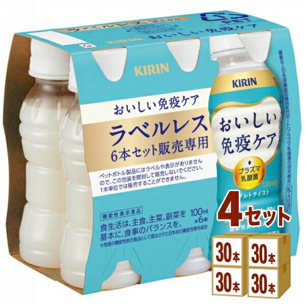 キリン おいしい免疫ケア ラベルレス EC限定 100ml×30本×4ケース (120本)【送料無料※一部地域は除く】プラズマ乳酸菌…