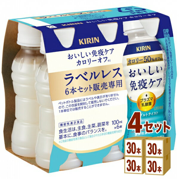 キリン おいしい免疫ケア カロリーオフ ラベルレス EC限定 100ml×30本×4ケース (120本)【送料無料※一部地域は除く】プラズマ乳酸菌 乳酸菌飲料