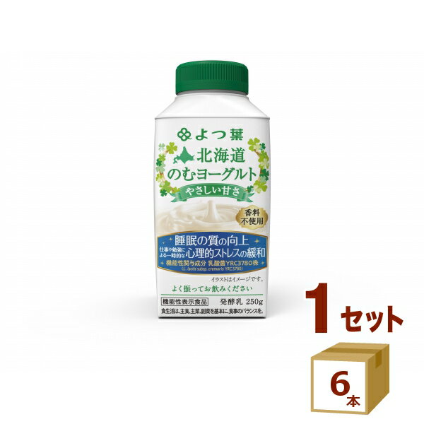 【賞味期限】お客様のお手元に届いた際に、11日〜12日残った状態でのお届けを想定しております。※製造からの賞味期限が短いため、できるだけ新しい商品をお送りできるよう、注文確定後にメーカーより取り寄せたものを発送しております。【名称】よつ葉乳業（チルド） よつ葉のむヨーグルト やさしい甘さ 250g×6本【商品詳細】よつ葉らしいシンプルなおいしさはそのままの機能性表示食品。本品に含まれる乳酸菌YRC3780株には、仕事や勉強による一時的な心理的ストレスを和らげる機能が報告されています。【原材料】脱脂濃縮乳（北海道製造）、砂糖、クリーム（北海道製造）【容量】250g【入数】6【保存方法】高温多湿、直射日光を避け涼しい所に保管してください【メーカー/輸入者】よつ葉乳業（チルド）【JAN】4908013137279【販売者】株式会社イズミック〒460-8410愛知県名古屋市中区栄一丁目7番34号 052-857-1660【注意】ラベルやキャップシール等の色、デザインは変更となることがあります。またワインの場合、実際の商品の年代は画像と異なる場合があります。