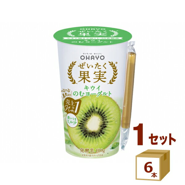 【名称】オハヨー乳業チルド ぜいたく果実 キウイ のむヨーグルト 180g×6本【商品詳細】フルーツのぜいたく感を実感できるのむヨーグルトです。 ニュージーランド産キウイ果肉を使用し、爽やかで甘酸っぱいキウイの味わいと、種のつぶつぶとした食...