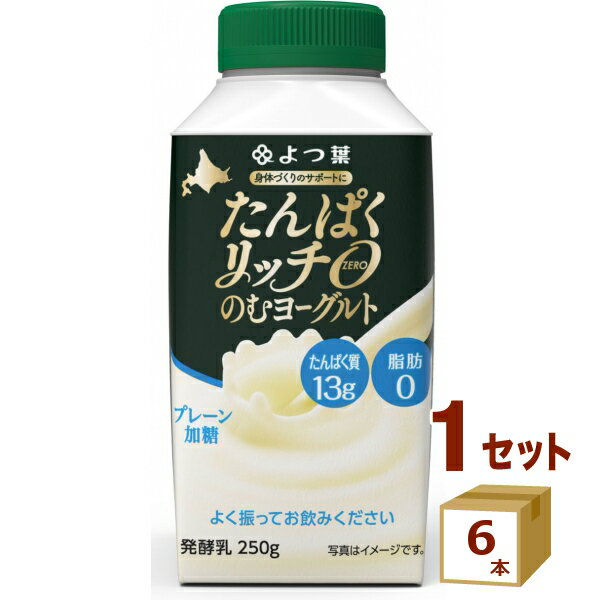 よつ葉 たんぱくリッチ0 のむヨーグルト プレーン加糖 250g×6本【送料無料※一部地域は除く】