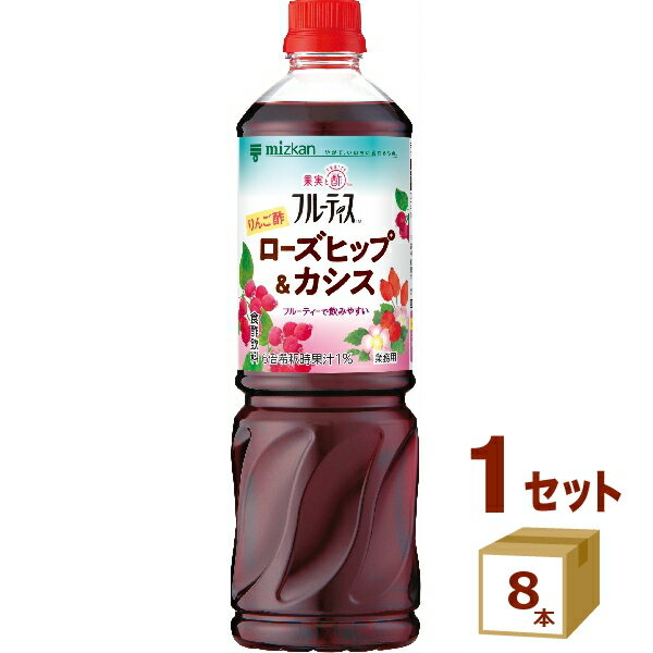 ミツカン業務用フルーティスりんご酢ローズヒップ＆カシス6倍濃縮タイプ 1000ml×8本【送料無料※一部地域は除く】