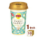 森永 リプトン　ジャスミンミルクティー 240ml×10本 飲料【送料無料※一部地域は除く】【チルドセンターより直送・同梱不可】【日付指定不可】