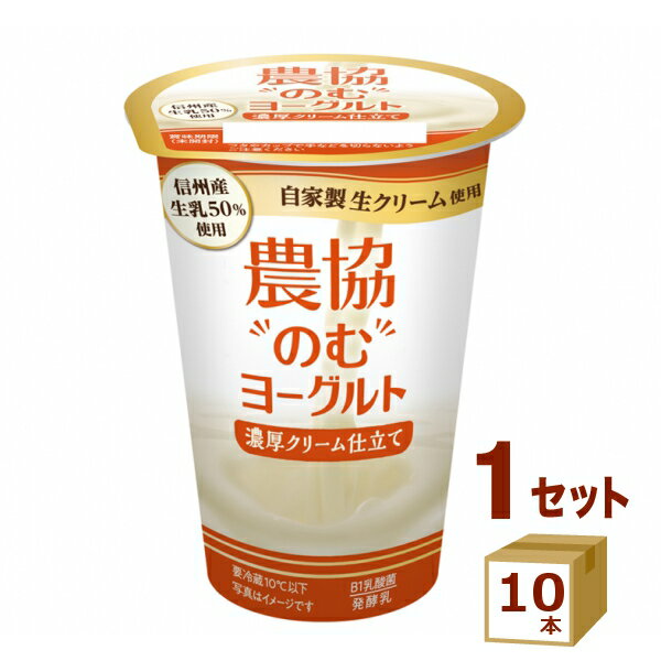 【名称】農協のむヨーグルト 濃厚クリーム仕立て 180g×10本【商品詳細】信州産生乳50％と自家製生クリームを合わせた、濃厚で自然な乳の味わいを感じられる、ドリンクタイプのヨーグルトです。こちらの商品は賞味期限が短いため、できるだけ新しい商品をお送りできるよう、注文確定後にメーカーより取り寄せたものを発送しております。※賞味期限は10日〜11日残った状態でのお届けを想定しております。【容量】180g【入数】10【保存方法】0〜10度の温度が最適。高温多湿、直射日光を避け涼しい所に保管してください【メーカーまたは輸入者】協同乳業（チルド）【JAN】4901385002404【注意】ラベルやキャップシール等の色、デザインは変更となることがあります。またワインの場合、実際の商品の年代は画像と異なる場合があります。