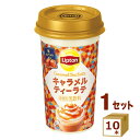 リプトン Lipton キャラメルティーラテ 240ml×10本【送料無料※一部地域は除く】