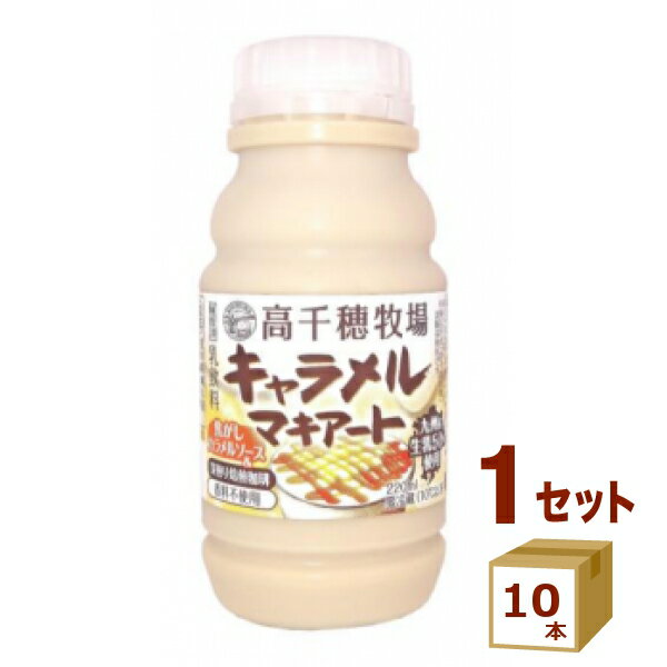 南酪 高千穂牧場 キャラメルマキアート 220ml×10本【送料無料※一部地域は除く】【チルドセンターより直送・同梱不可】【日付指定不可】のサムネイル