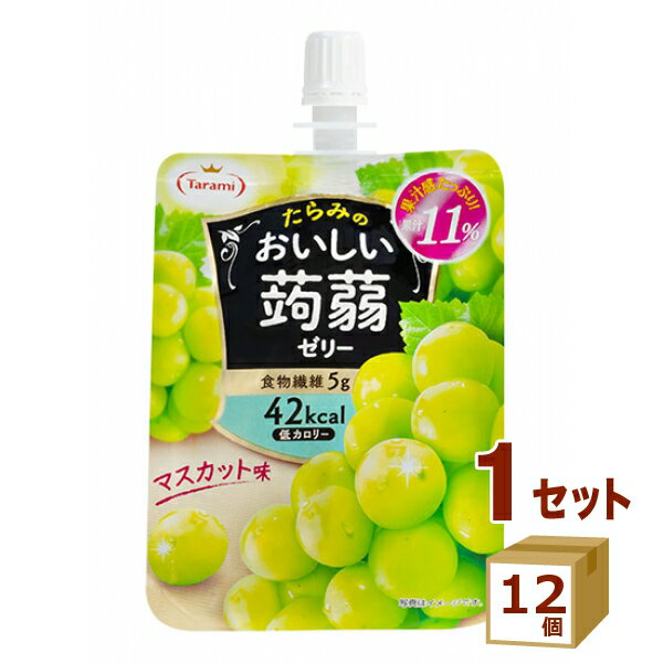 【名称】たらみ 蒟蒻ゼリー マスカット味 150g×12個 【商品詳細】マスカットの果汁感たっぷり、華やかな味わいに仕上げました。のど越しの良いプルプル蒟蒻ゼリーにマスカット果汁を加え、上品な甘さと爽やかな香りが楽しめます。食物繊維5g入りで、低カロリーの42kcal。おいしさとカラダへの優しさを兼ね備えた、たらみの蒟蒻ゼリーです。【原材料】マスカット果汁(オーストリア製造)、難消化性デキストリン(食物繊維)、グラニュー糖、洋酒、こんにゃく粉/酸味料、香料、ゲル化剤(増粘多糖類)、甘味料（アスパルテーム・L-フェニルアラニン化合物、アセスルファムK、スクラロース）、塩化K、紅花色素、クチナシ色素【容量】150g【入数】12【保存方法】7〜15度の温度が最適。高温多湿、直射日光を避け涼しい所に保管してください。【メーカー/輸入者】名古屋バナナチルド【JAN】4955129014901【注意】ラベルやキャップシール等の色、デザインは変更となることがあります。またワインの場合、実際の商品の年代は画像と異なる場合があります。