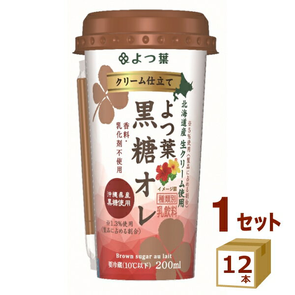 【名称】よつ葉 クリーム仕立て よつ葉黒糖オレ 200ml×12本【商品詳細】黒糖特有の深みある甘さと、ミルクのコクが調和した豊かな味わい。乳原料は北海道産を100%使用。香料・乳化剤不使用。【容量】200ml【入数】12【保存方法】0〜10度の温度が最適。高温多湿、直射日光を避け涼しい所に保管してください【メーカーまたは輸入者】よつ葉乳業（チルド【JAN】4908013230857【注意】ラベルやキャップシール等の色、デザインは変更となることがあります。またワインの場合、実際の商品の年代は画像と異なる場合があります。