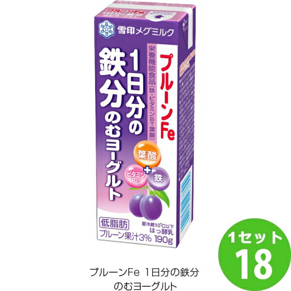 雪印 メグミルク(チルド プルーンFe 1日分の鉄分 のむヨーグルト 190g×18本 飲料【送料無料※一部地域は除く】【チルドセンターより直送・同梱不可】【日付指定不可】