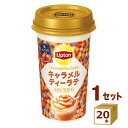 リプトン Lipton キャラメルティーラテ 240ml×20本【送料無料※一部地域は除く】